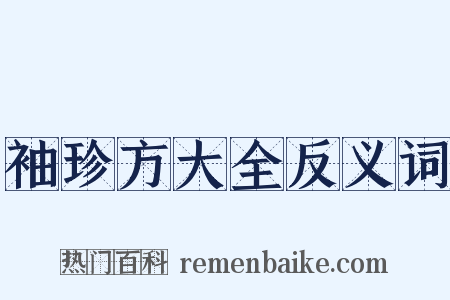 袖珍方大全反义词是什么意思的图片